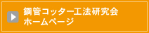 鋼管コッター工法研究会ホームページへ