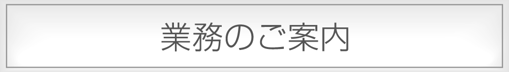 業務案内へ