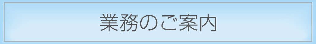 業務のご案内