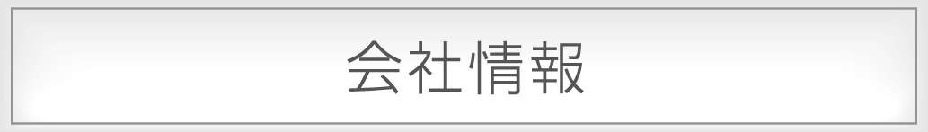 会社概要へ