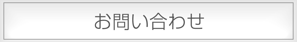 お問い合わせへ