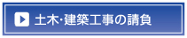 工事の請負へ