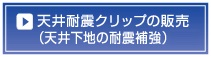 天井耐震クリップへ