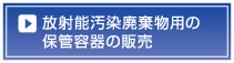 放射能廃棄物用保管容器