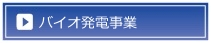 バイオ発電事業へ
