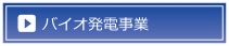 バイオ発電事業へ