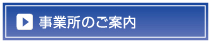 事業所のご案内へ