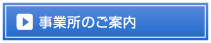 事業所のご案内