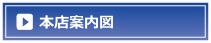 本社案内図へ