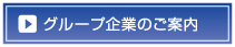 グループ企業ご紹介へ