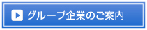 グループ企業のご案内